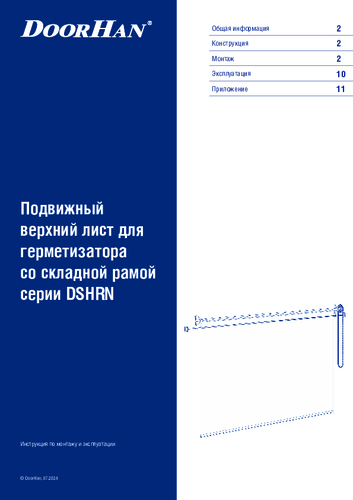 Подвижный верхний лист для герметизатора со складной рамой серии DSHRN
